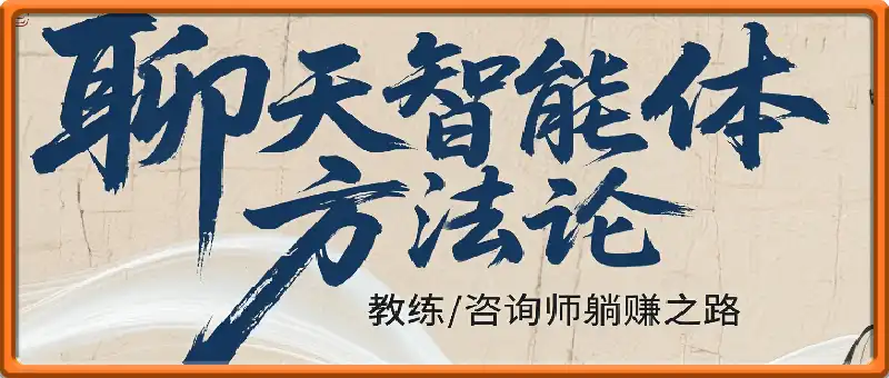 聊天智能体方法论，教练咨询师躺赚之路