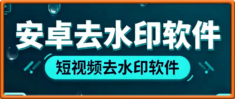 去水印软件 – 多功能短视频无水印下载