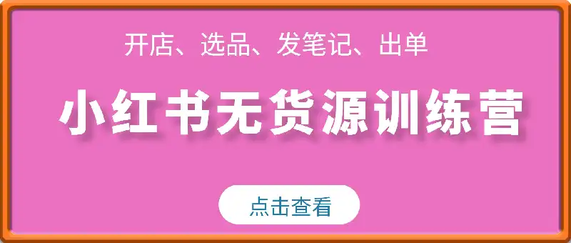 夏老师小红书无货源训练营