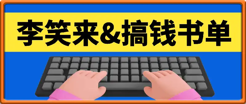 李笑来搞钱书单