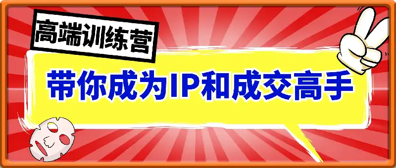 带你成为IP和成交高手的训练营