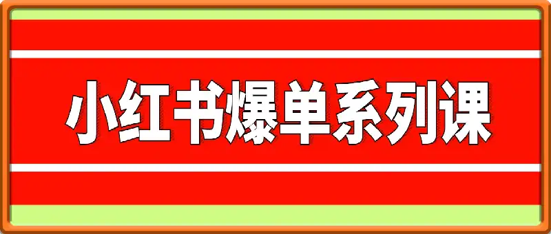 小红书爆单系列课
