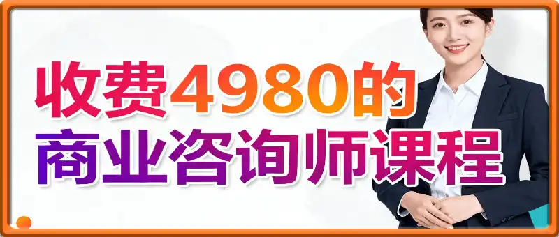 收费4980的商业咨询师课程，IP运营高客单教程