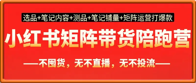 第十八期小红书矩阵带货陪跑营2025年10月
