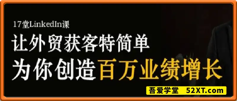 系统掌握LinkedIn（领英）营销，创造百万业绩增长