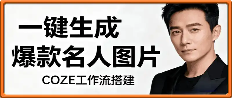 一键生成爆款名人图片工作流