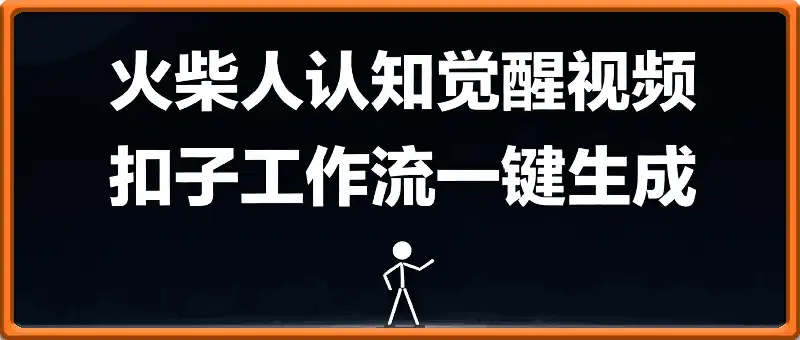 火柴人认知觉醒人间清醒视频教程，0基础小白轻松学会搭建