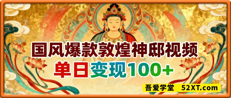 国风爆款敦煌神邸视频,单日变现1k+,人群精准，上手简单