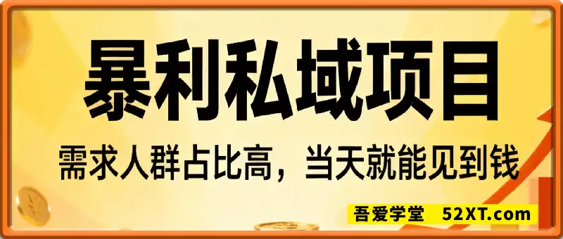 暴利私域项目1人1手机，当天收款1k+，需求人群占比高，当天就能见到钱