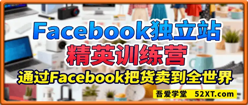 Facebook独立站精英训练营