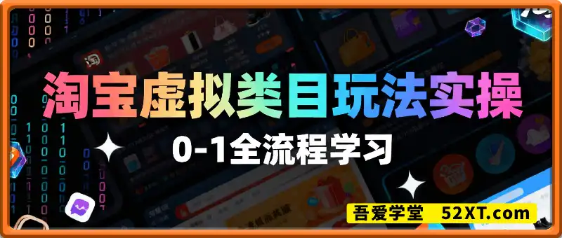 淘宝虚拟类目玩法实操