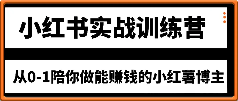 从0-1陪你做能赚钱的小红薯博主