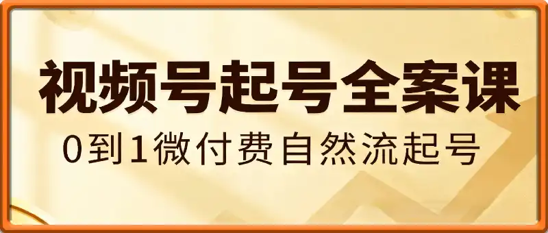 2025视频号起号全案课线上闭门会,0到1微付费自然流起号