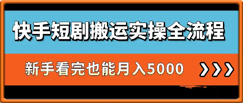 快手短剧搬运实操全流程，新手看完也能月入5000