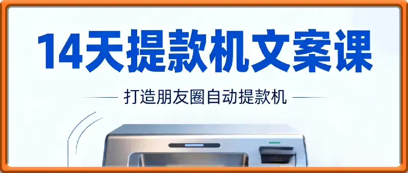 14天提款机文案课，打造朋友圈自动提款机