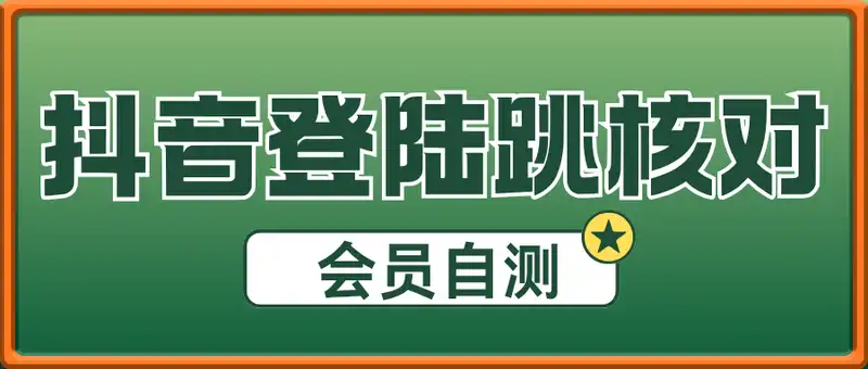 抖音登陆跳核对技术