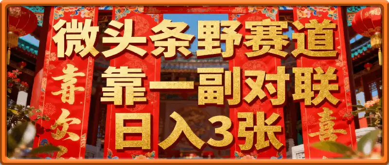 微头条野赛道，靠一副对联日入3张？我这操作太野，平台都拦不住！