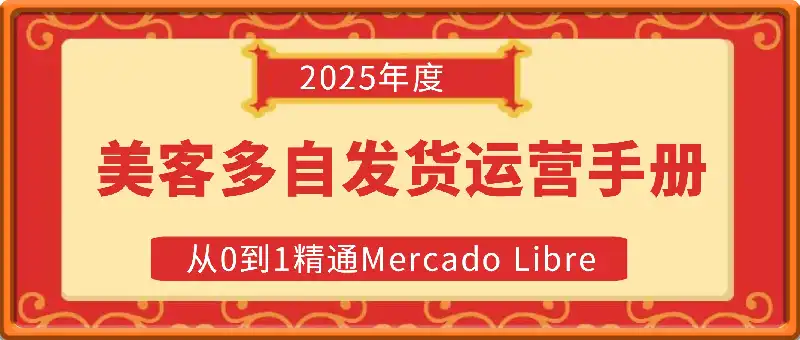 2025美客多自发货运营手册：从0到1精通Mercado Libre