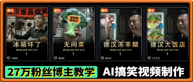 27万粉丝博主教学——AI搞笑视频制作