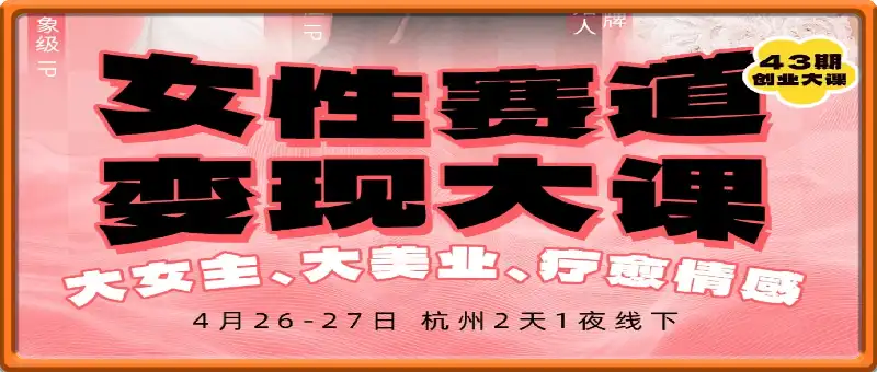 群响女性赛道变现大课,4月26-27杭州站