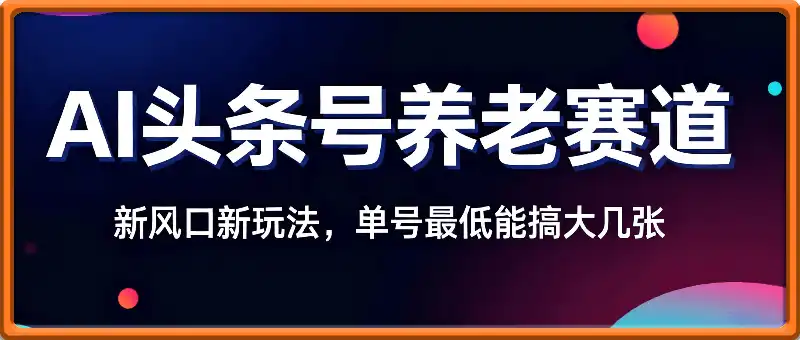 AI头条号，7天狂撸2k+，做养老赛道，新风口新玩法