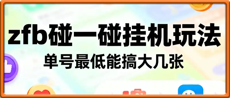 zfb碰一碰撒钱了，无脑挂机玩法，单号最低能搞大几张【揭秘】