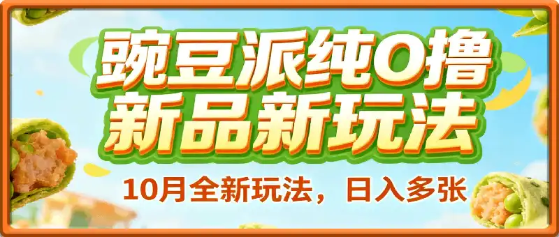 10月15全网首发,豌豆派纯O撸新品新玩法,日入多张