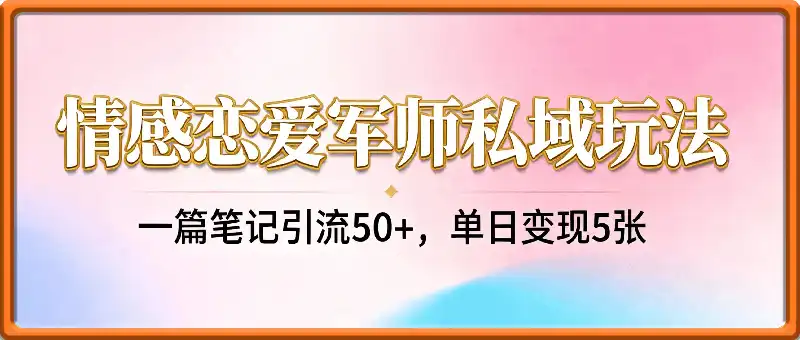 私域新玩法情感恋爱军师一篇笔记引流50+，单日变现5张适合任何人的项目