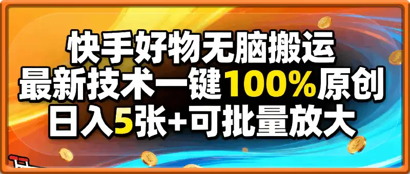 快手好物无脑搬运,最新技术一键100%原创,日入5张+可批量放大