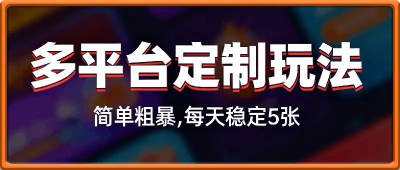 小红书、闲鱼及多平台定制玩法简单粗暴！每天稳定5张