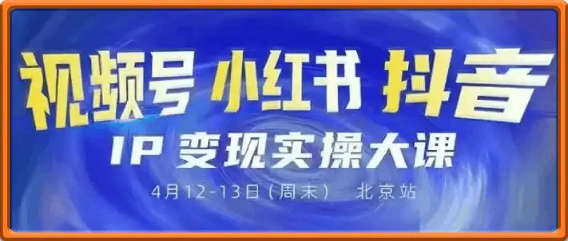 群响·视频号小红书抖音IP变现实操