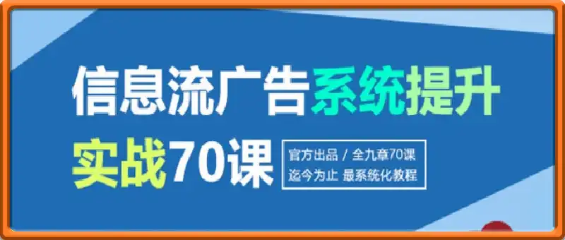 信息流广告投放实战70课:从入门到精通的全链路指南