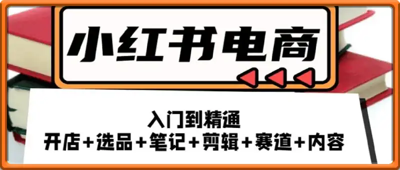小红书无货源，专注于无货源电商技术研究深耕