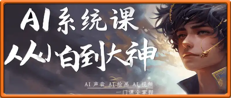 DT的AI系统课程，从小白到大神系统学AI