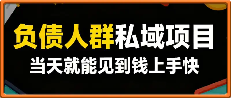 025年小白都能做的私域项目，引流负债人群，最高一天变现1k+，高变现，难度低，当天就能见到钱上手快