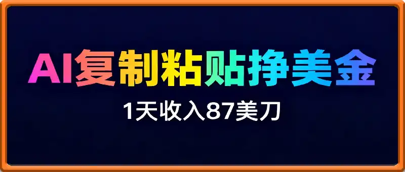 AI复制粘贴，在家挣美金，1天收入87美刀，适合小白，长久的被动收入
