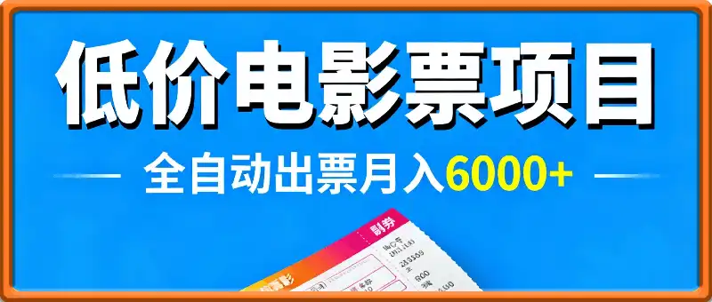 低价电影票项目，全自动出票，月入6000+