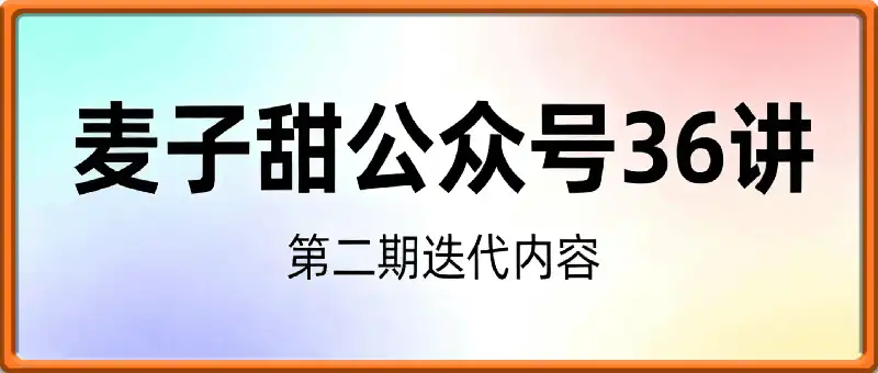麦子甜公众号36讲-第2期,稳定持续收益