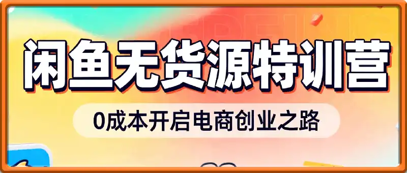 2025年卫阳闲鱼无货源特训营，零成本开启电商创业之路