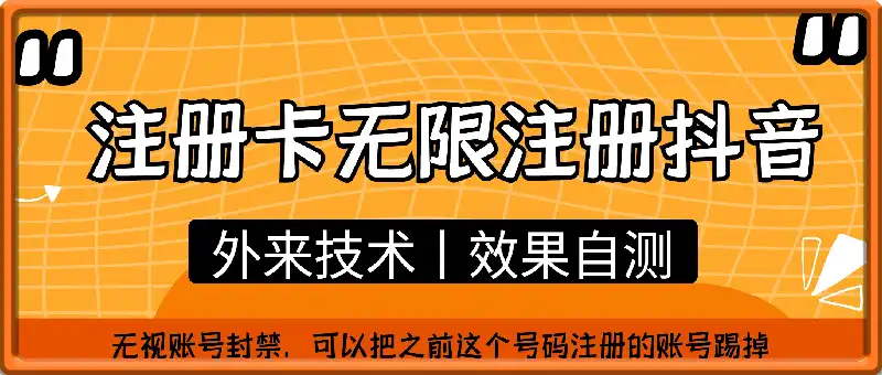 注册卡无限注册抖音，脱绑技术