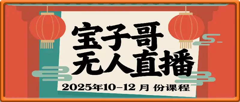 宝子哥无人直播课：2025年10-12月