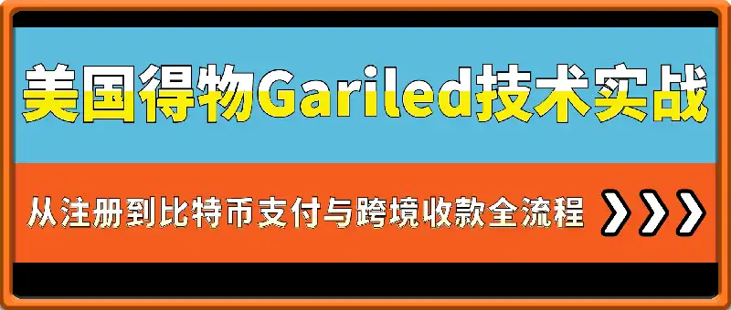唞物Kim:美国得物Gariled技术实战：从注册到比特币支付与跨境收款全流程