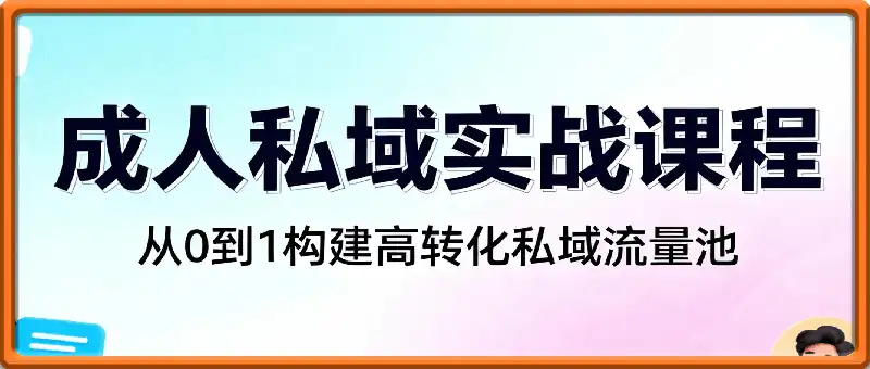 成人私域实战课程- 从0到1构建高转化私域流量池