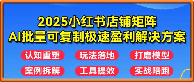 小红书店铺矩阵AI批量可复制极速盈利