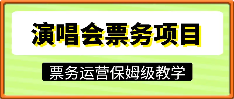 演唱会票务项目，外面收费7980的课程