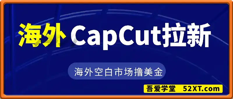海外CapCut拉新，海外赚美金