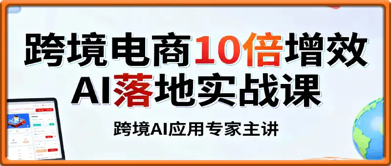 法老Pharaoh·跨境电商10倍增效，AI落地实战课