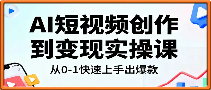 AI短视频创作到变现实操课（更新10月）