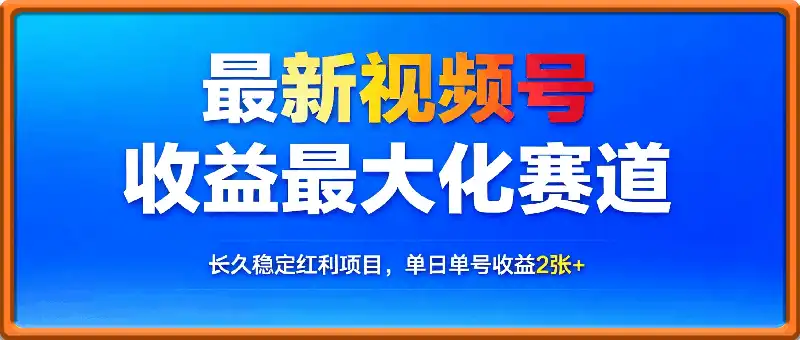 最新视频号收益最大化赛道长久稳定红利项目，单日单号收益2张+可批量矩阵操作