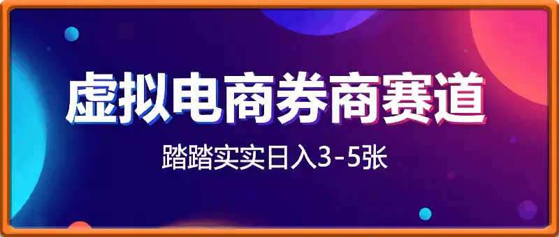 虚拟电商——券商，踏踏实实日入3-5张，我愿称之为强大，小白可入